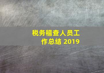 税务稽查人员工作总结 2019